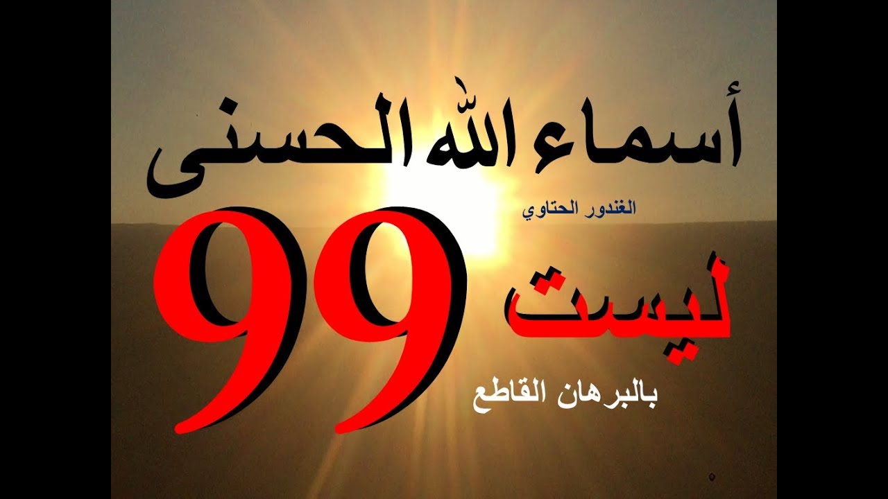 صدمة .. 99 ليس عدد أسماء الله الحسنى كما يظن البعض !!! بالأدلة الشرعية