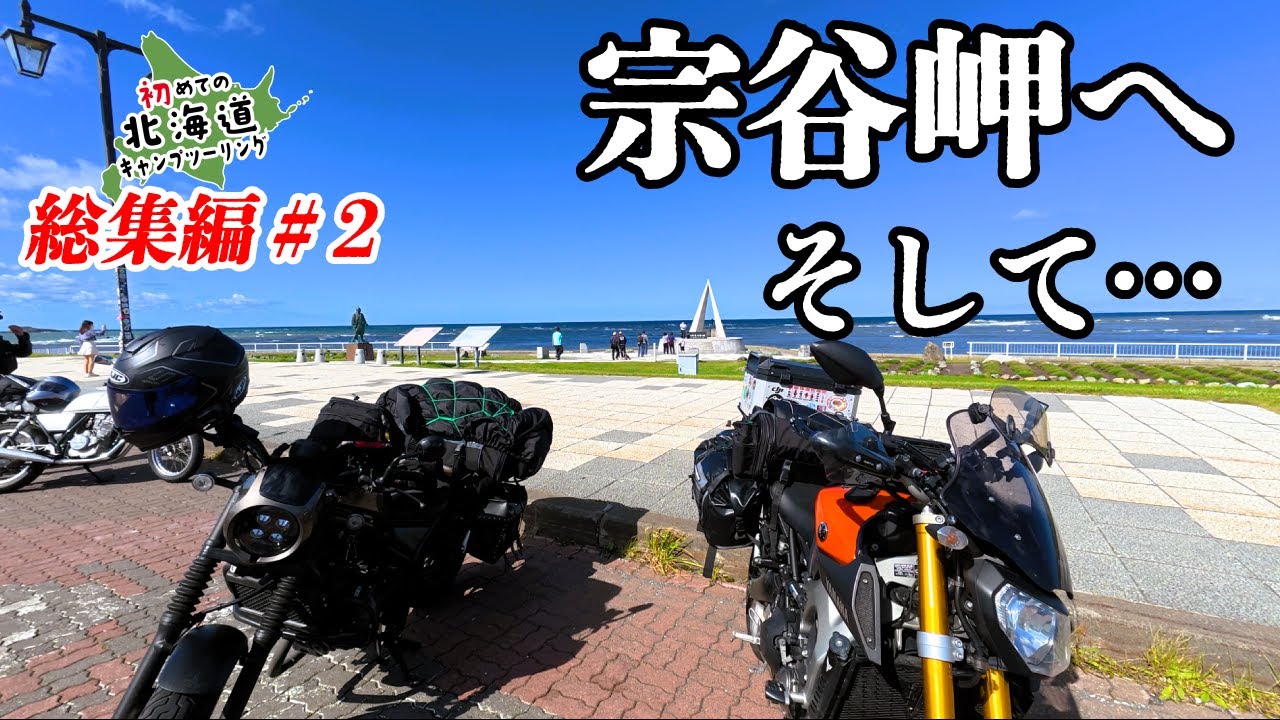 【総集編 後編】北海道キャンプツーリング2025｜宗谷岬へ…そして旅の終わり｜MT-09 バイク旅