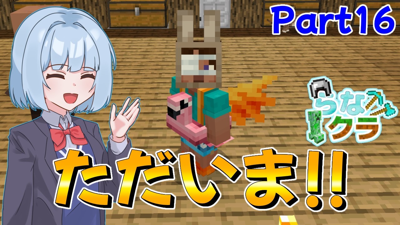 【らなクラ】ただいま!!久しぶりに帰ってきたよ【マインクラフト】