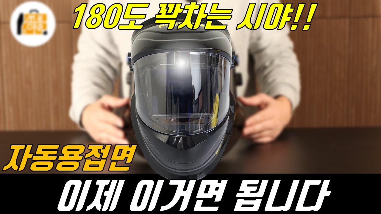 25년 신제품 180도 파노라마 뷰 코리아나 자동 용접면 아이맥스를 소개합니다