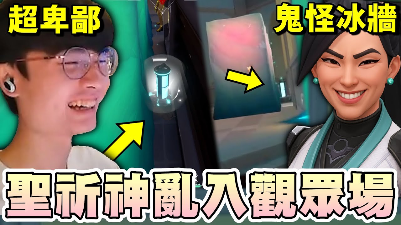 【乖兒子】聖祈神亂入觀眾場！各種卑鄙冰牆！教你開學如何交朋友？｜特戰英豪｜VALORANT