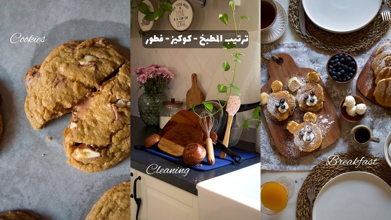 ترتيب وتنظيم المطبخ 🧽 | فطور 🥞🐻 | كوكيز 🍪