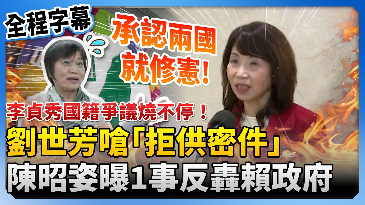 【全程字幕】國籍爭議燒不停！劉世芳狠嗆李貞秀「拒供密件」　陳昭姿反轟賴政府：承認兩國就勇敢修憲 @ChinaTimes