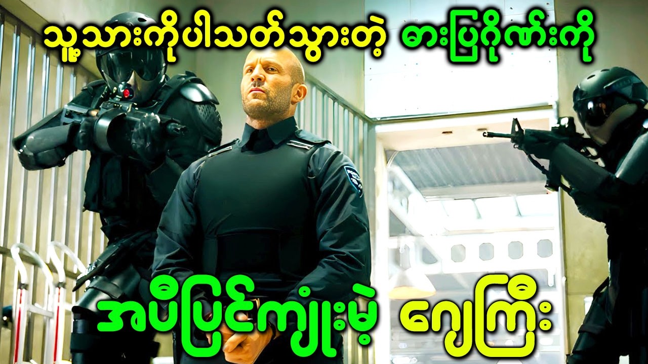 သူ့သားကိုပါသတ်သွားတဲ့ဓားပြဂိုဏ်းကိုအပီပြင်ကျုံးမယ့်လုံခြုံရေးခေါင်းဆောင်ဂျေကြီး