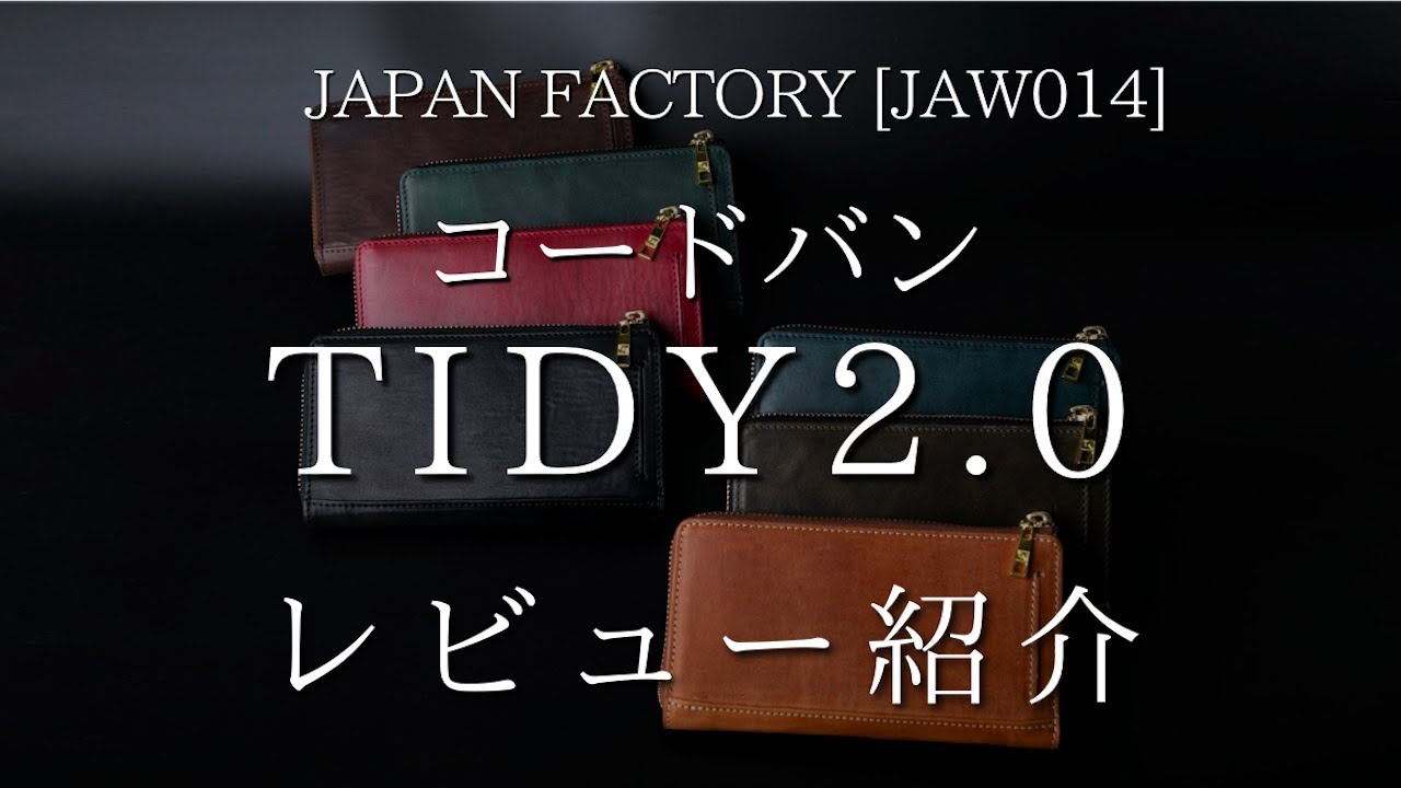 一味違った馬革財布 小さい長財布『TIDY2.0コードバン』紹介レビュー【JAW014】