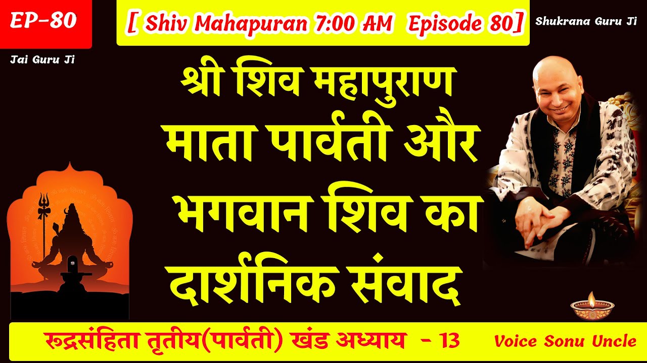 EP - 80 GuruJi Satsang | Shiv Mahapuran in hindi | शिव महापुराण पार्वती खंड अध्याय 13 