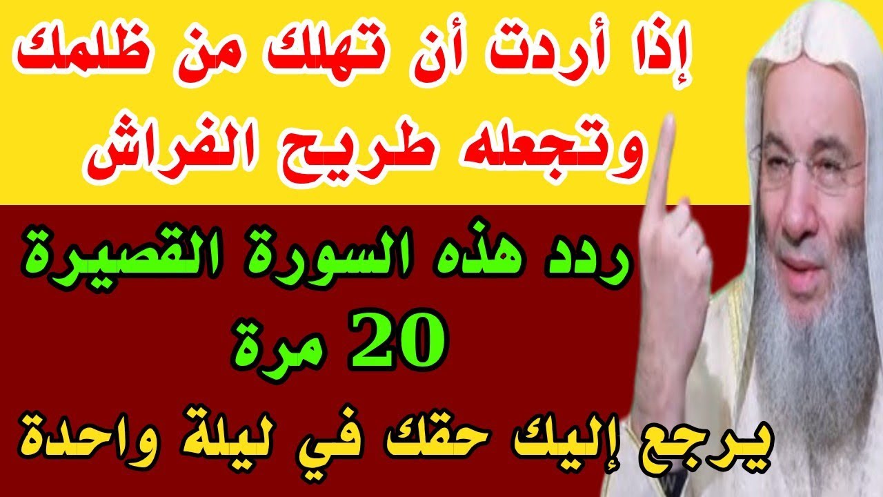 سورة قصيرة تدمر من ظلمك في ليلة واحدة ردد هذه السورة 20 مرة ستجعل من ظلمك طريح الفراش 