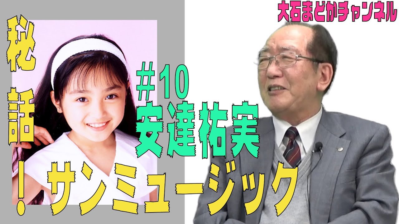 「秘話！サンミュージック」 #10『安達祐実』