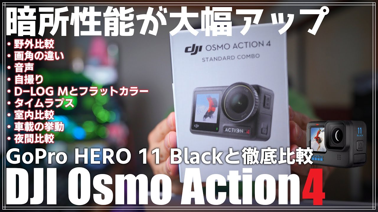 【レビュー】暗所性能が飛躍的向上！DJI Osmo Action 4とGoPro HERO 11 Blackを徹底比較！