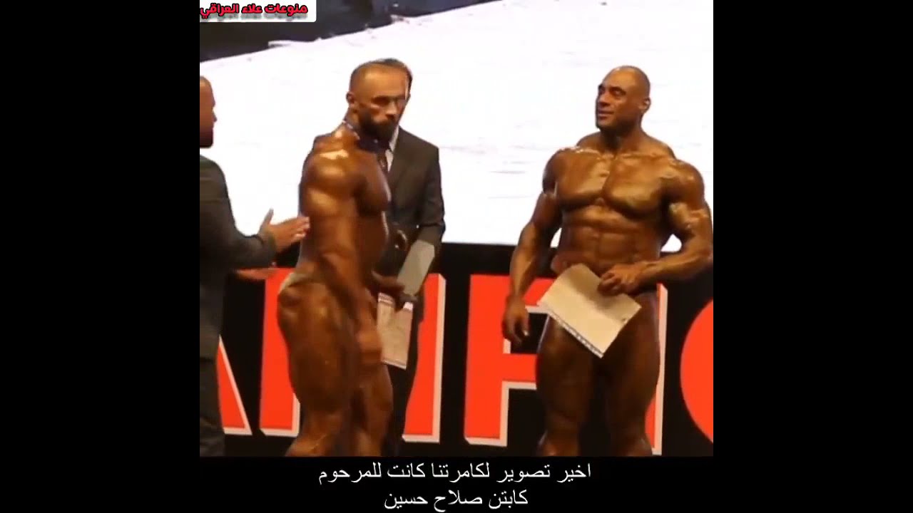 وفاة البطل العراقي لكمال الاجسام صلاح حسن بسبب جلطه دماغيه.الله يرحمه ويجعل مثواه الجنه 💔🙏الفاتحه 💔🙏