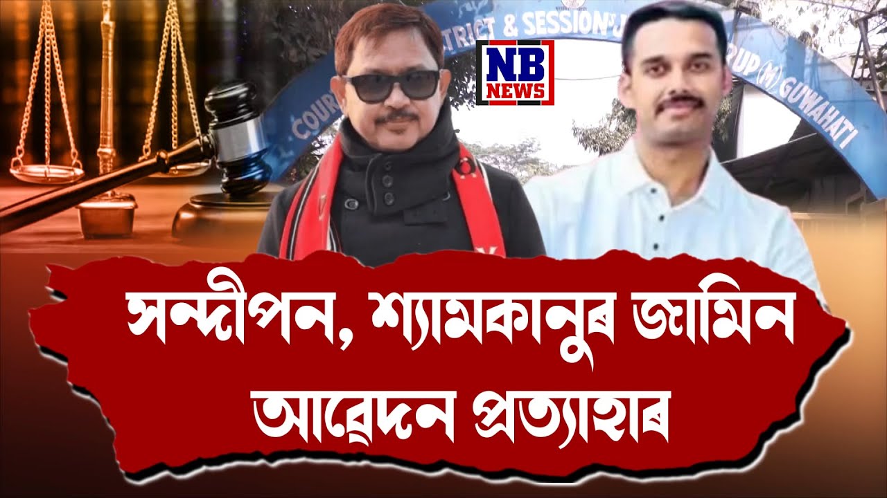 হঠাৎ সিদ্ধান্ত সলনি  কৰিলে শ্যামকানু মহন্ত, সন্দীপন গাৰ্গে।