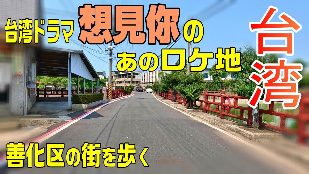 【台湾旅🇹🇼】台南・善化の街を歩く / 想見你のあのロケ地へ / 2024GW台北旅#7 / Day2-3