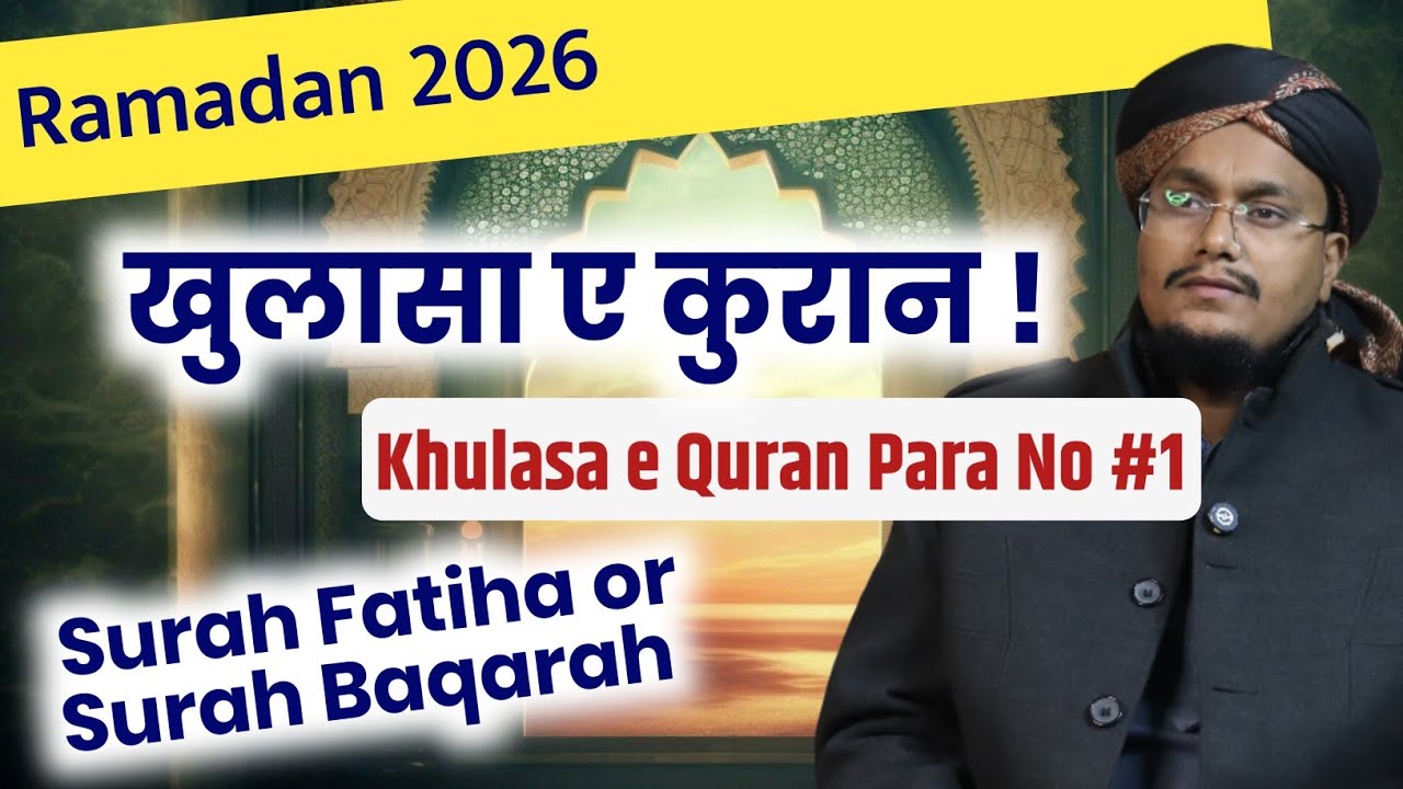 Ramadan 2026 ! Khulasa e Quran Para 1 | Surah Fatiha or Surah Baqarah | A M Qasmi