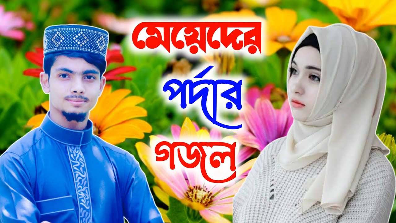 মেয়েদের পর্দা নিয়ে ভারতের জনপ্রিয় গজল  | গজল ২০২২ | Bangla gojol all বাংলা গজল | Alamin gojol 2022
