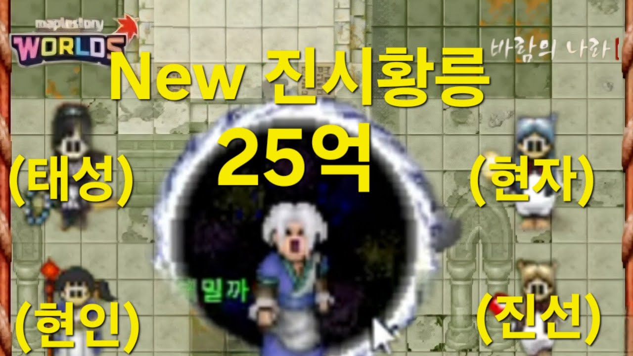 [바람의나라 클래식] 시즌 진시황릉, 25억, (태성,현자,현인,진선) #바람의나라클래식