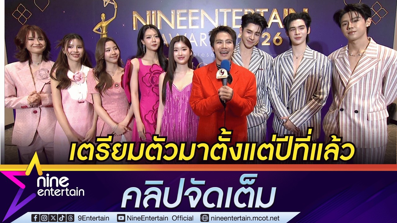 ทีมนักแสดง Frozen Valentine-ลูกพีชทานสด รู้สึกเป็นเกียรติร่วมเดินพรมม่วงไนน์เอ็นเตอร์เทน อวอร์ด 2026