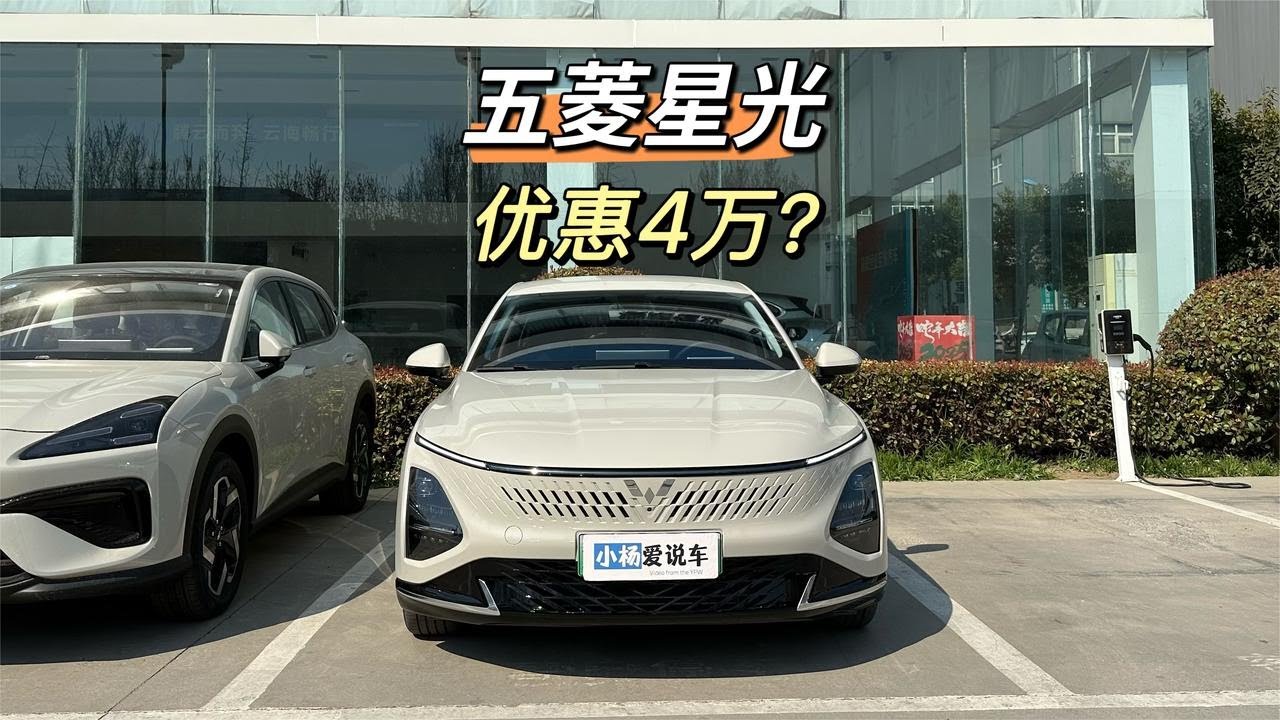 优惠4万？五菱星光PHEV，家用真香！