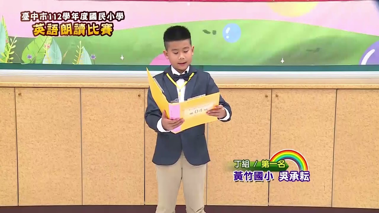 臺中市112學年度國民小學英語朗讀比賽 丁組第一名｜臺中市黃竹國小