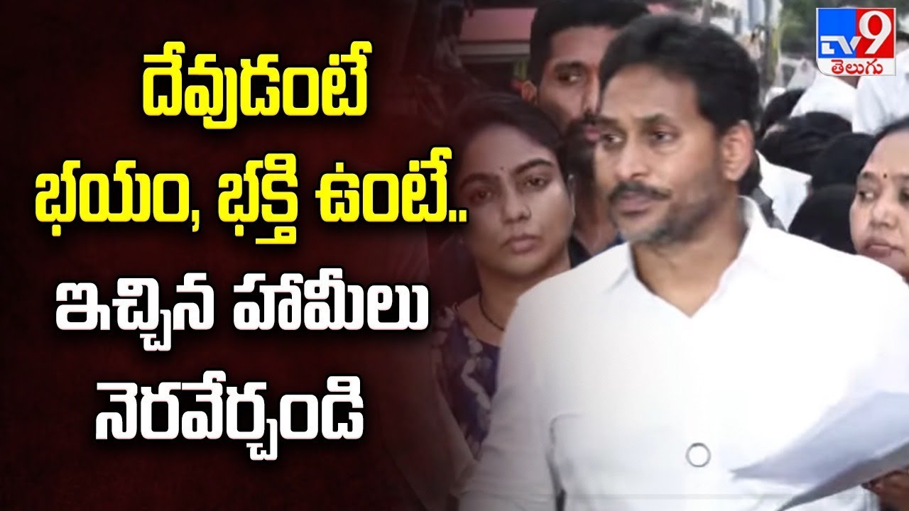 Guntur : దేవుడంటే భయం, భక్తి ఉంటే.. ఇచ్చిన హామీలు నెరవేర్చండి : YS Jagan - TV9