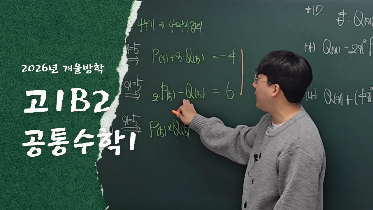 251218 고1B2_다항식의 연산(2)