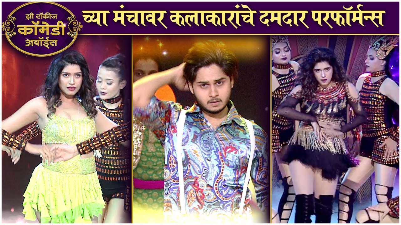 Zee Talkies Comedy Awards 2020 All DANCE PERFORMANCES | कॉमेडी अवॉर्ड्सच्या मंचावर दमदार परफॉर्मन्स