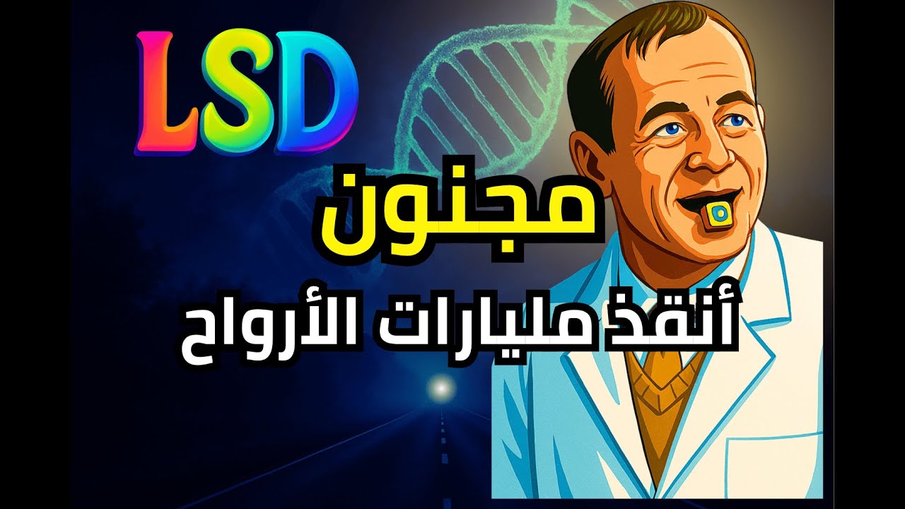 المجنون الذي أنقذ مليارات الأرواح