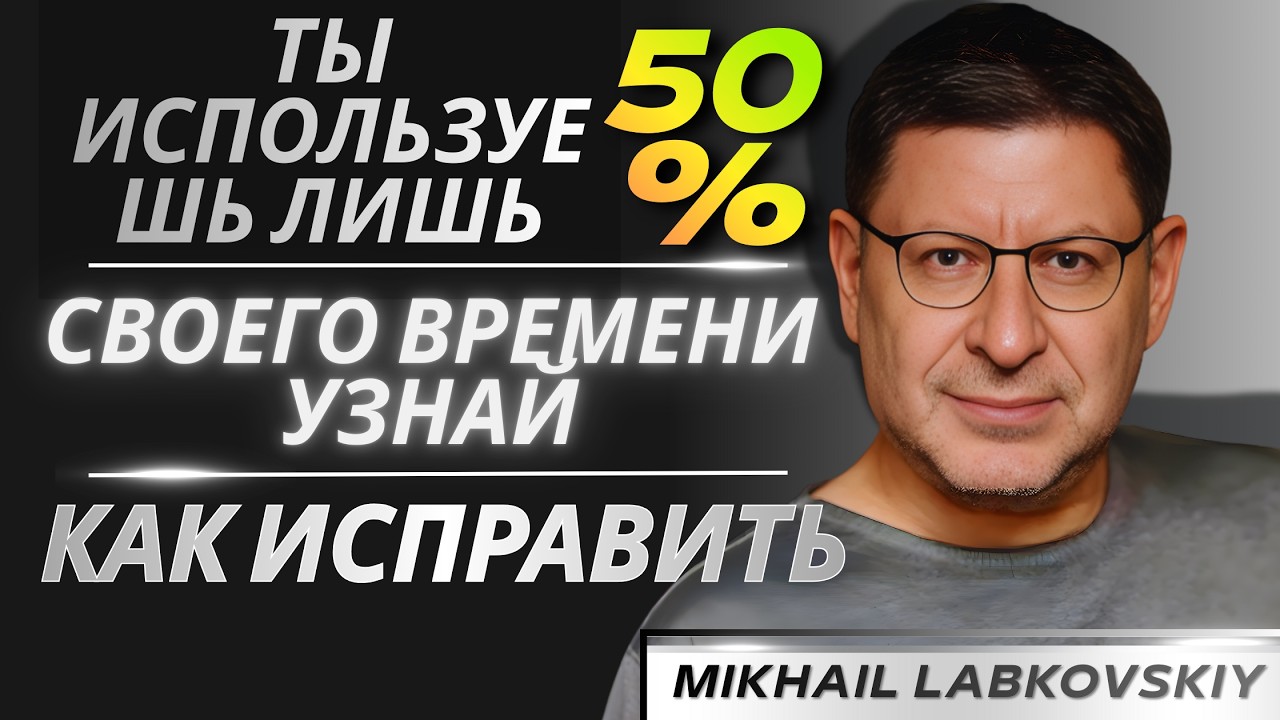 90% людей теряют время зря — ты среди них? Оптимизируй жизнь сейчас | Михаил Лабковский