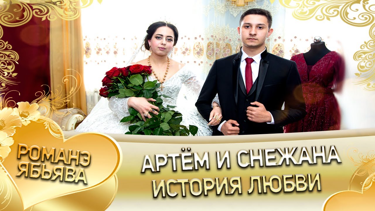 Снежана и Артём! История любви.