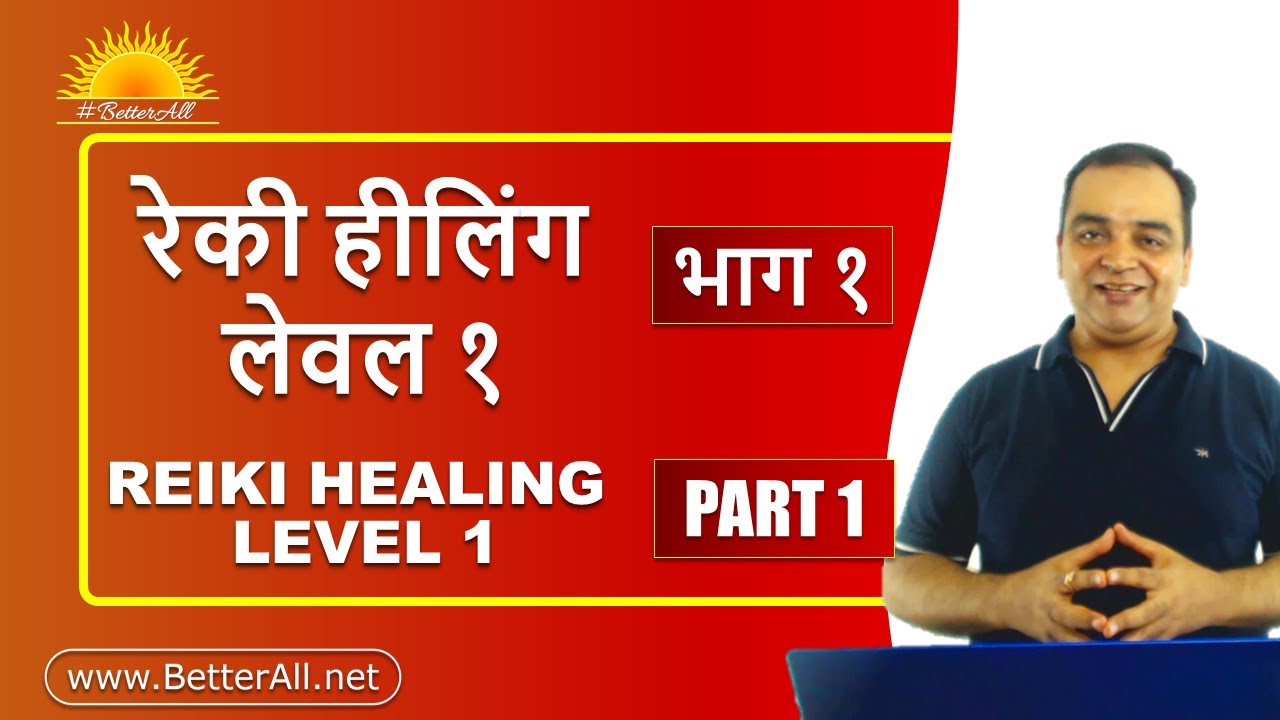 Part1- Reiki Healing Level 1*भाग 1  - रेकी हीलिंग  लेवल १*Sqn Ldr(Retd) Ashutosh Bahuguna #BetterAll