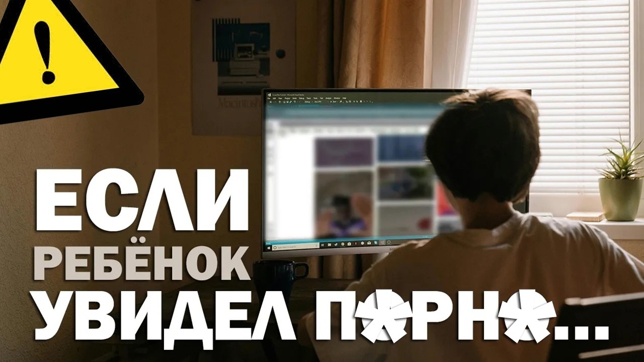 # 6 П🔞РН🔞ГРАФИЯ И ДЕТСКИЙ МОЗГ: ЧЕМ ЭТО ОПАСНО ДЛЯ РЕБЁНКА?| Сексолог Юлия Шварц