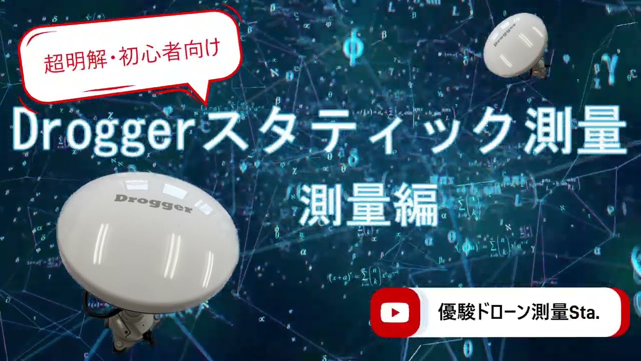 Doroggerでスタティック測量する方法