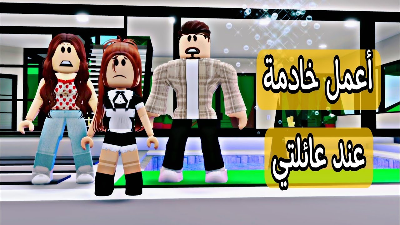فيلم /أعمل خادمة عند عائلتي الحقيقيه #roblox_movie #roblox #brookhaven