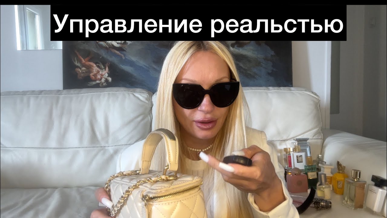 Управление реальностью