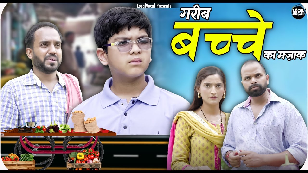 Garib Bacche Ka Majaak || गरीब बच्चे का मजाक || Local Vocal