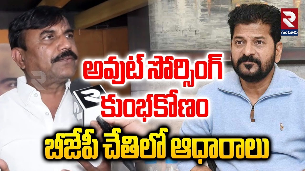 BJP MLC Anji Reddy On Outsourcing Scam | బీజేపీ చేతిలో ఆధారాలు | CM Revanth Reddy | RTV