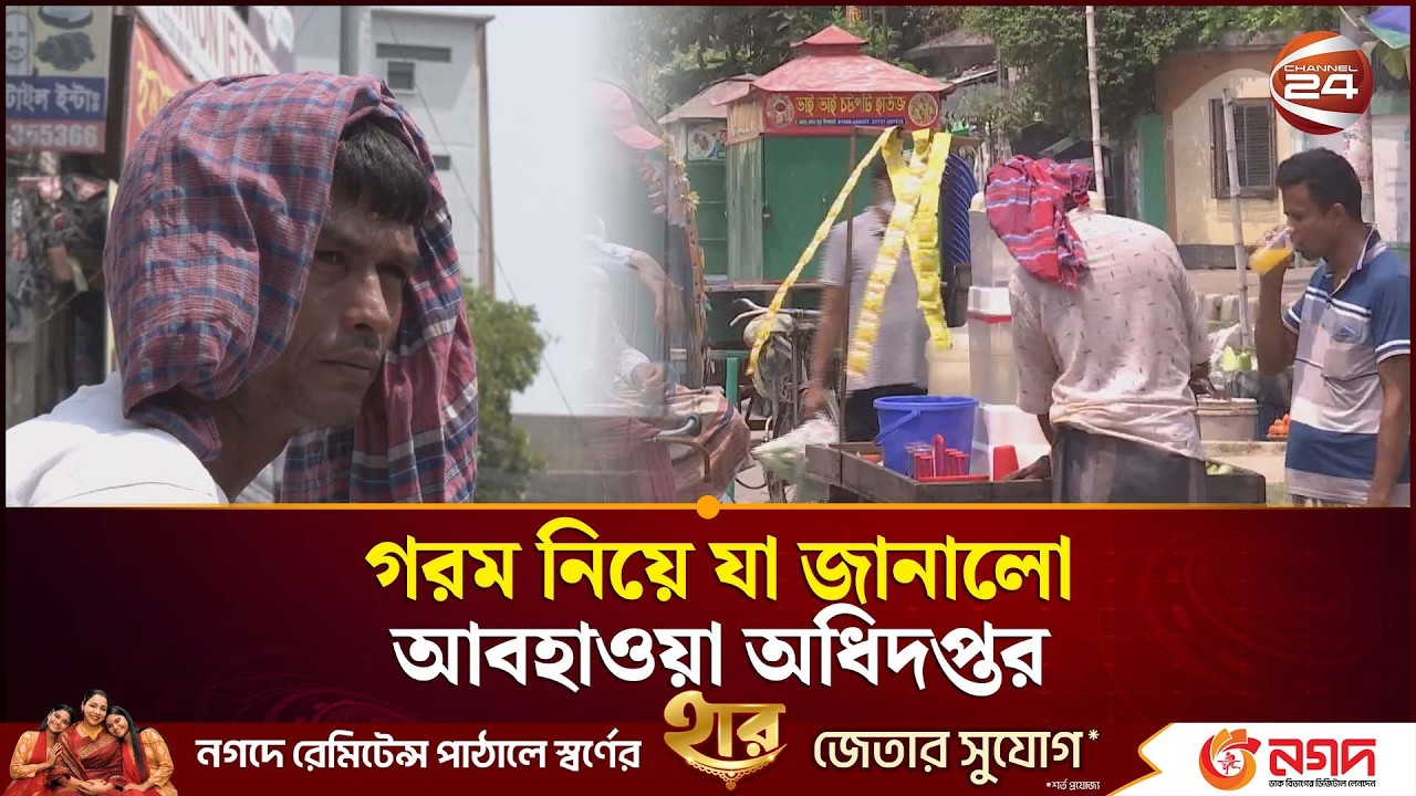 তাপপ্রবাহ নিয়ে যা জানালো আবহাওয়া অধিদপ্তর | Heatwave | Weather Update | Channel 24