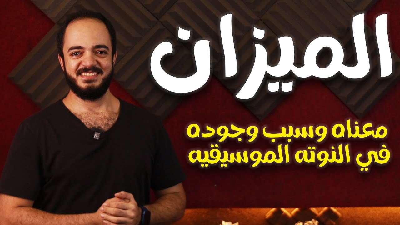 الميزان - ماهو ؟ وما سبب وجوده في النوته الموسيقية؟