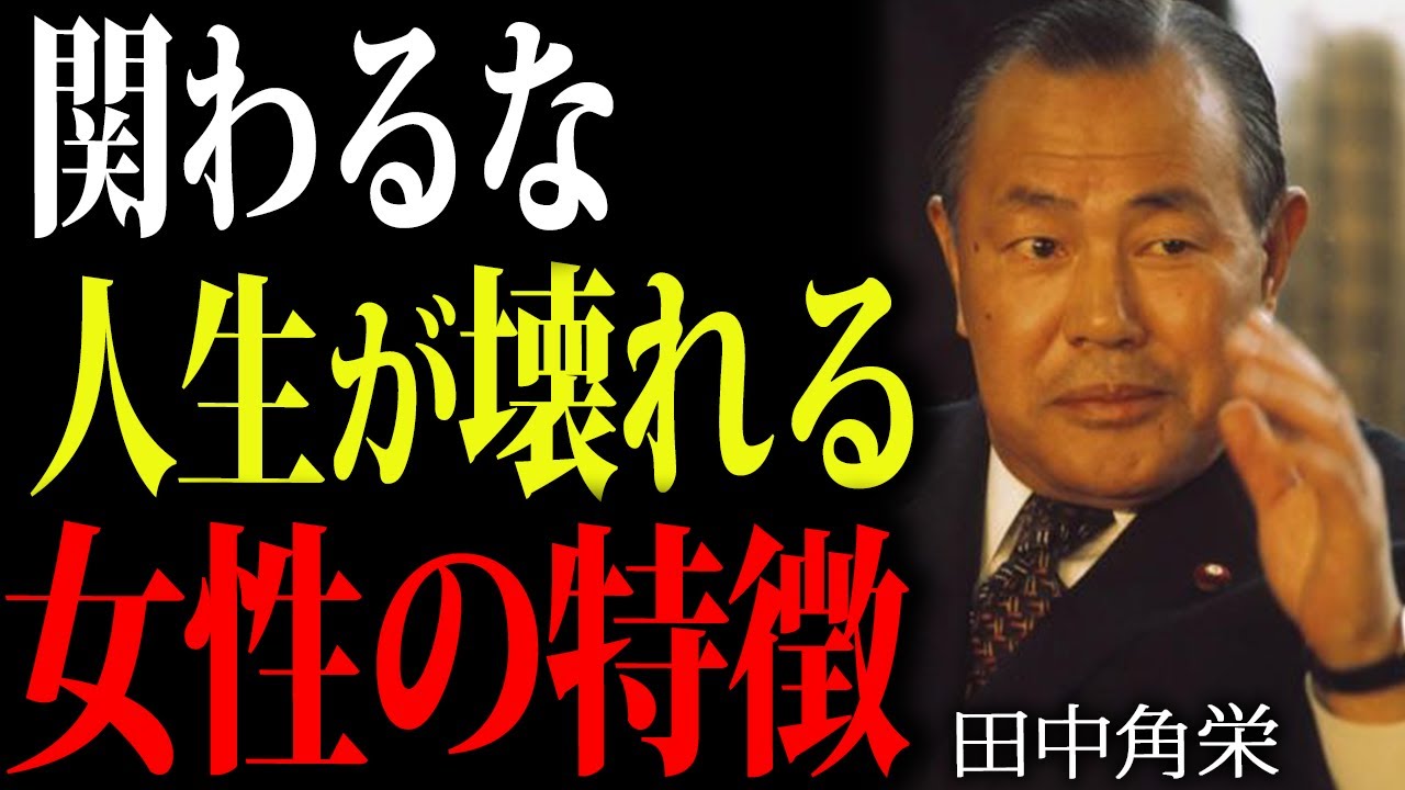 【実録】一生、金に嫌われる。田中角栄が震えた『貧乏神が憑いた女』の5つの特徴