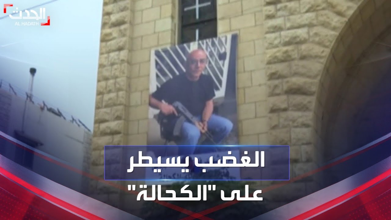 لبنان.. أهالي الكحالة يترقبون تشييع جثمان فادي بجاني المقتول برصاص حزب الله