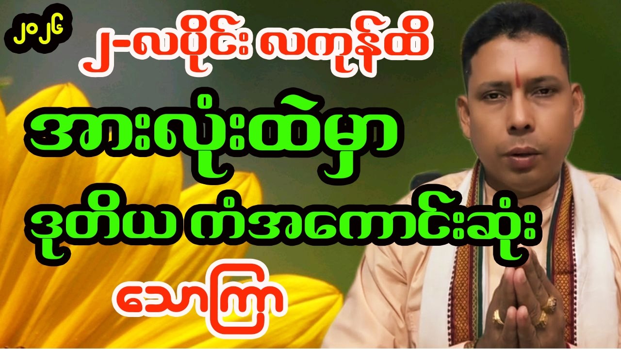 သောကြာသားသမီးများအတွက် ၂၀၂၆ ခုနှစ်၊ ဖေဖော်ဝါရီလ တစ်လစာ အထူးဟောစာတမ်း (ဆရာကြီးဦးရန်နိုင်ထွန်း)