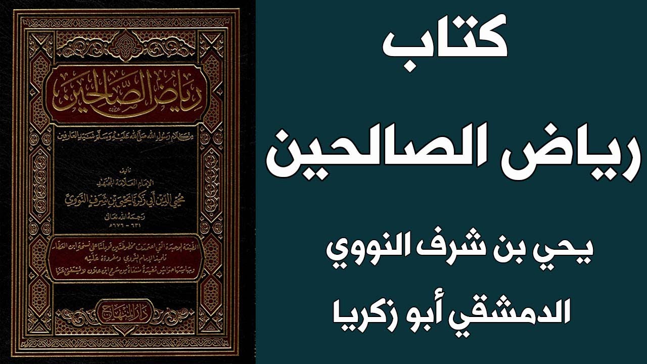 كتاب رياض الصالحين - الإمام النووى - الجزء الاول