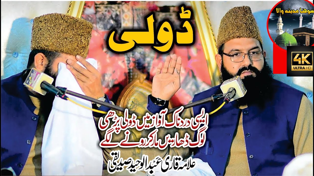 Allama Qari Abdul Waheed Siddiqui ||Doli |Qari Abdul Waheed Siddiqui| Sad poetry ||Sohna Madine Wala