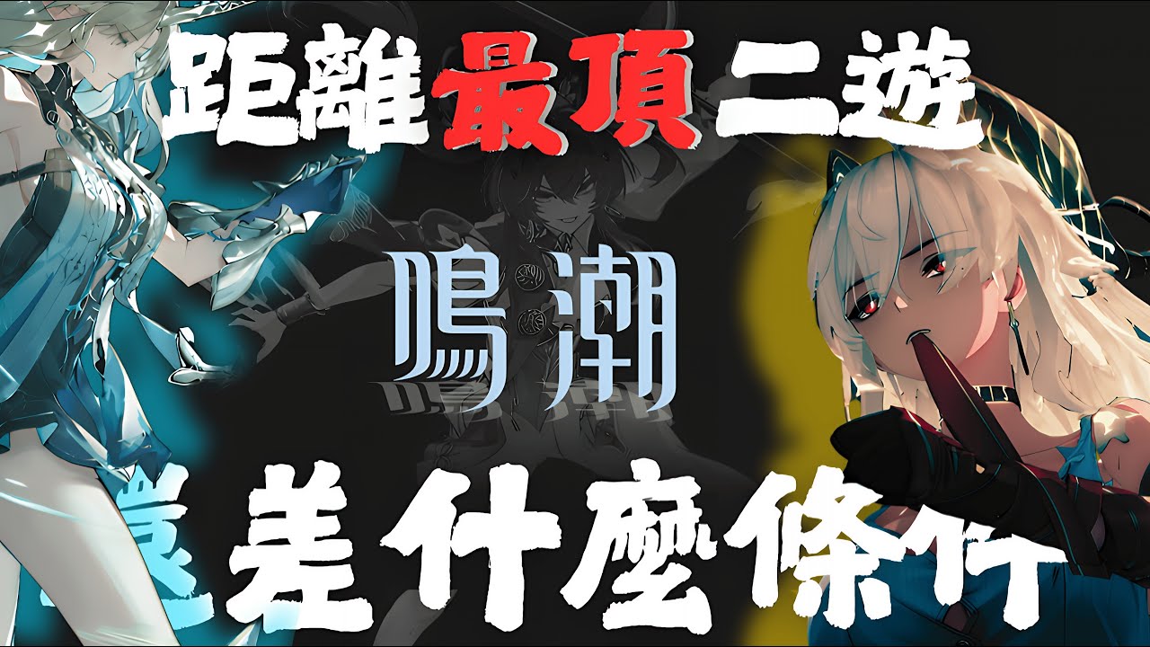 【鳴潮】是現在最頂的手遊嗎?   點評鳴潮