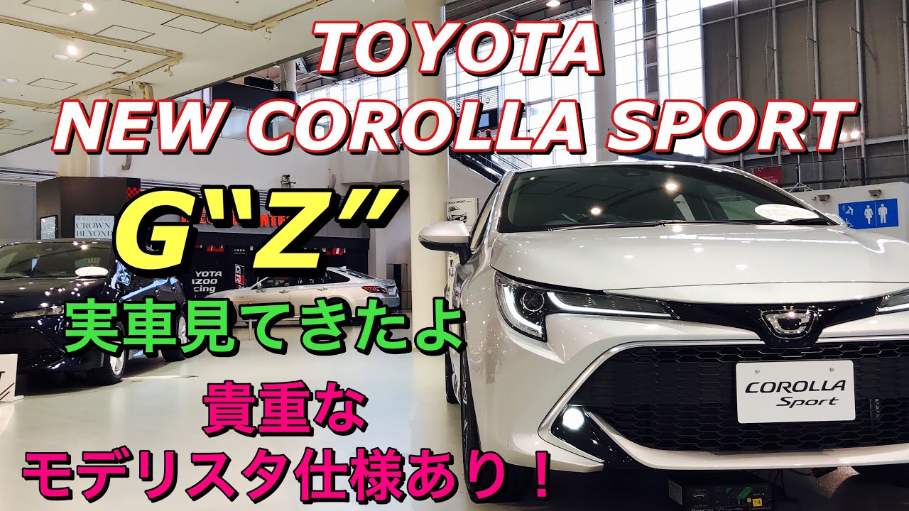 トヨタ 新型 カローラスポーツ G“Z” モデリスタ仕様等 実車見てきたよ☆各グレードのオプションシートあり!TOYOTA NEW COROLLA SPORT G“Z” MODELLISTA etc