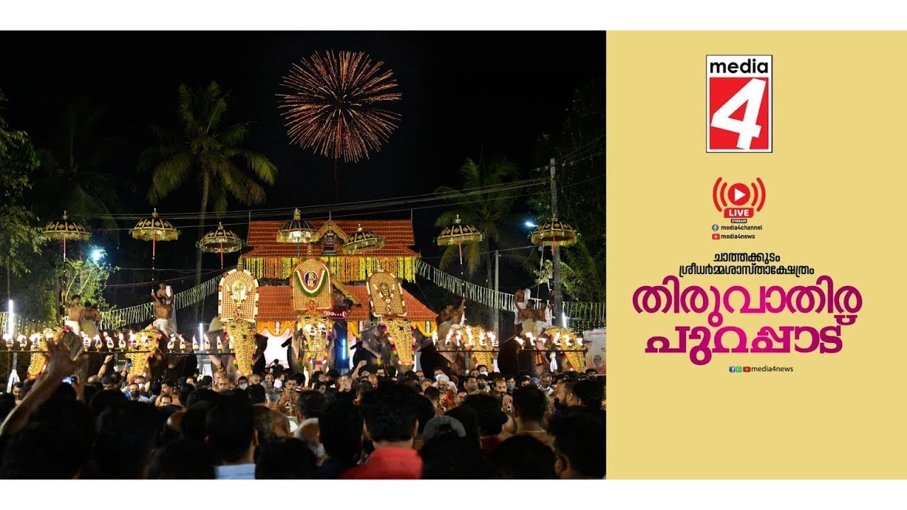 🔴LIVE -Chathakudam Sree Dharma Sastha Temple - Thiruvathira   Purappadu 2025 - Live Stream