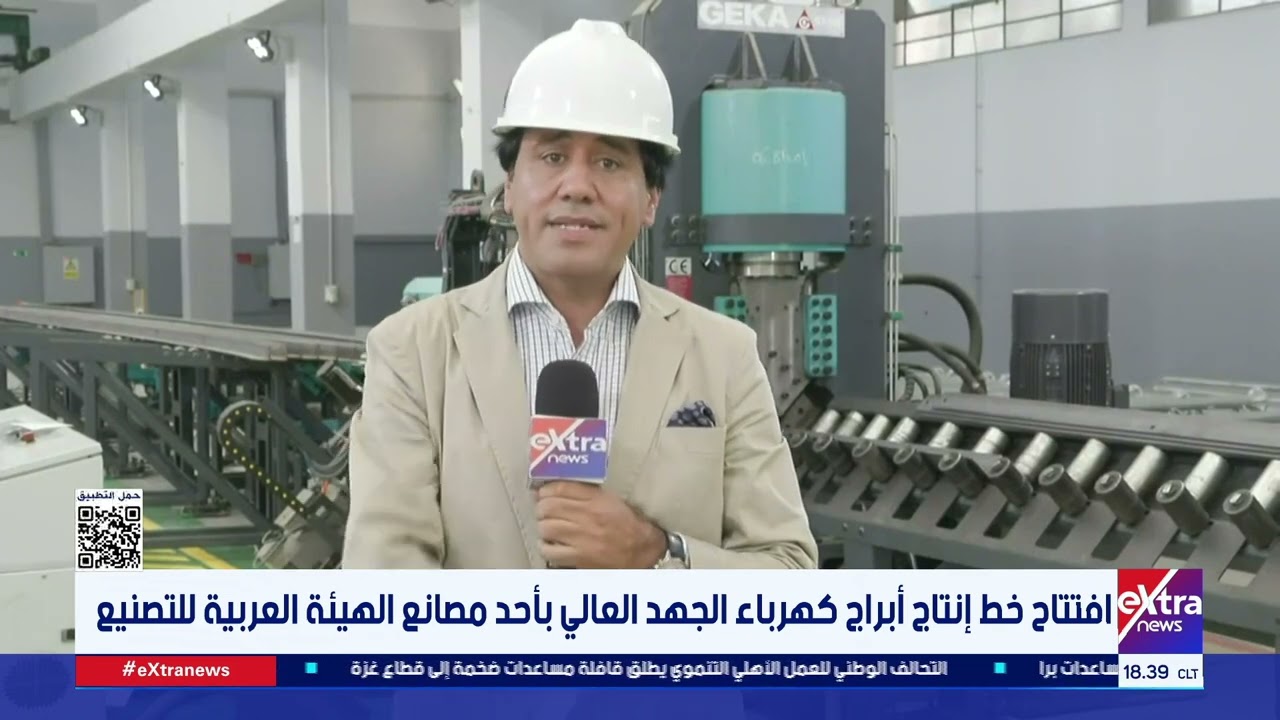 افتتاح خط إنتاج أبراج كهرباء الجهد العالي بأحد مصانع الهيئة العربية للتصنيع