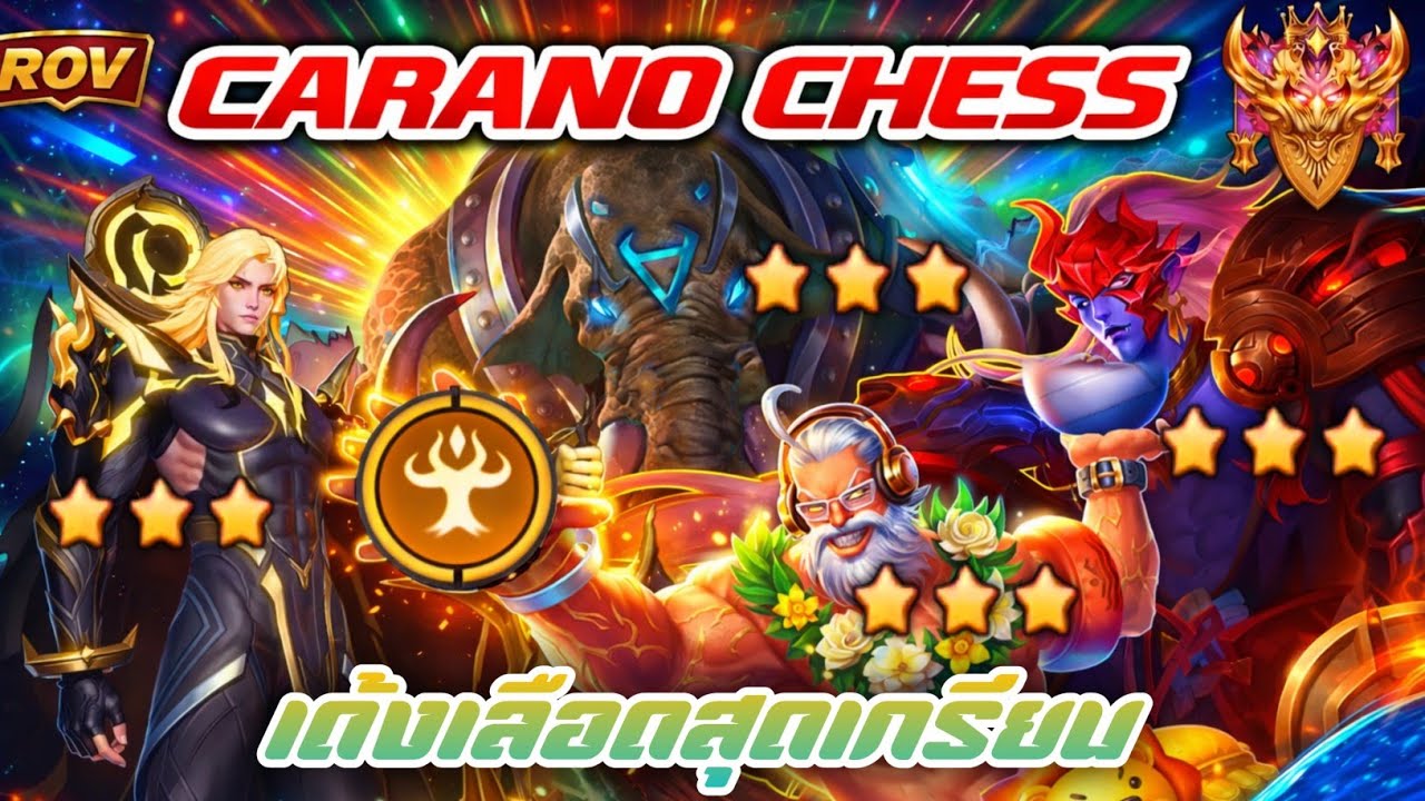 🎮ROV - Carano Chess : คอมโบเด้งเลือดสุดเกรียน จะรอดหรือไม่ !!!