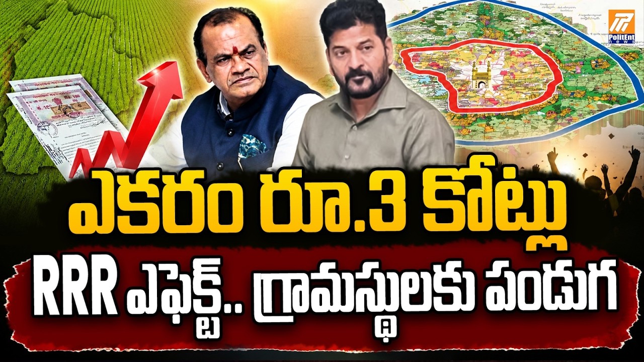 ఎకరం రూ.3 కోట్లు RRR ఎఫెక్ట్&zwnj;.. | RRR Effect! Land Price Touches ₹3 Crore Per Acre | CM Revanth