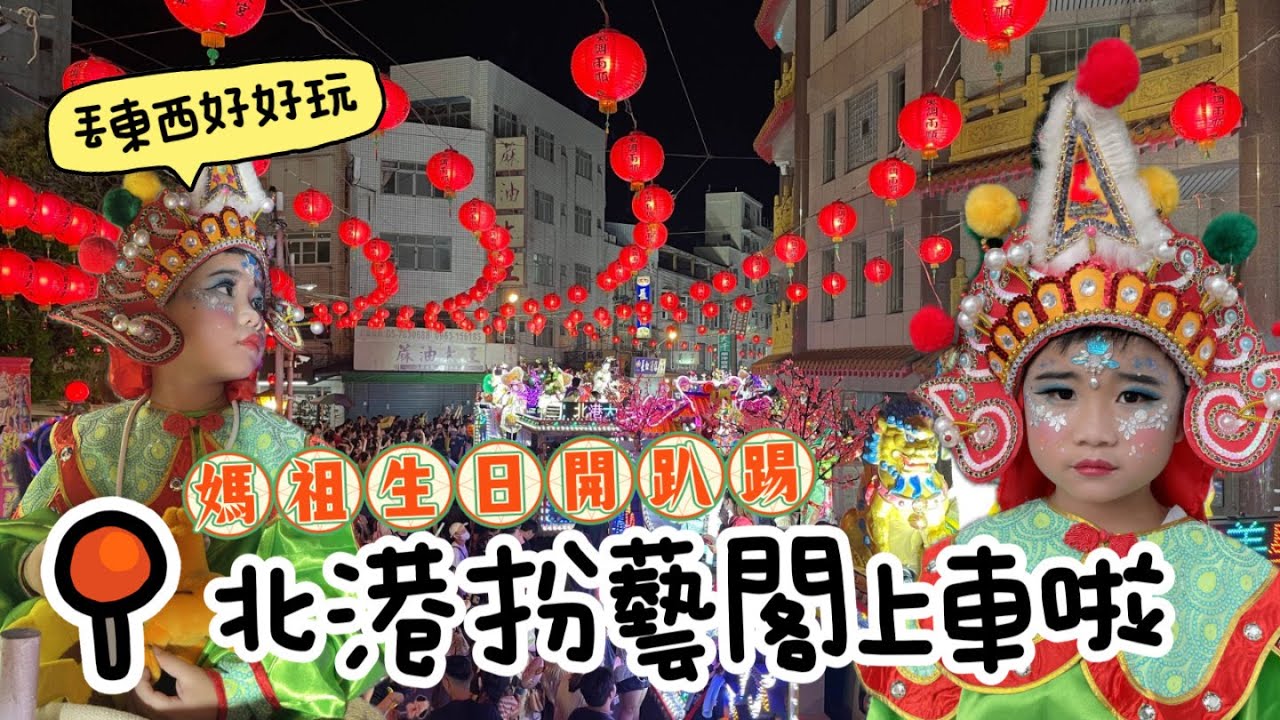 雲林北港朝天宮真人藝閣車還能撿手機？｜楊小孩變身小神將！｜3月瘋媽祖最萌亮點