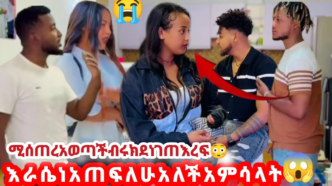 🛑እራሴነአጠፋለሁአለች አምሳላት ሚሰጠረአወጣች ብሩክ ደነገጠ እረፍ 🥹🙆